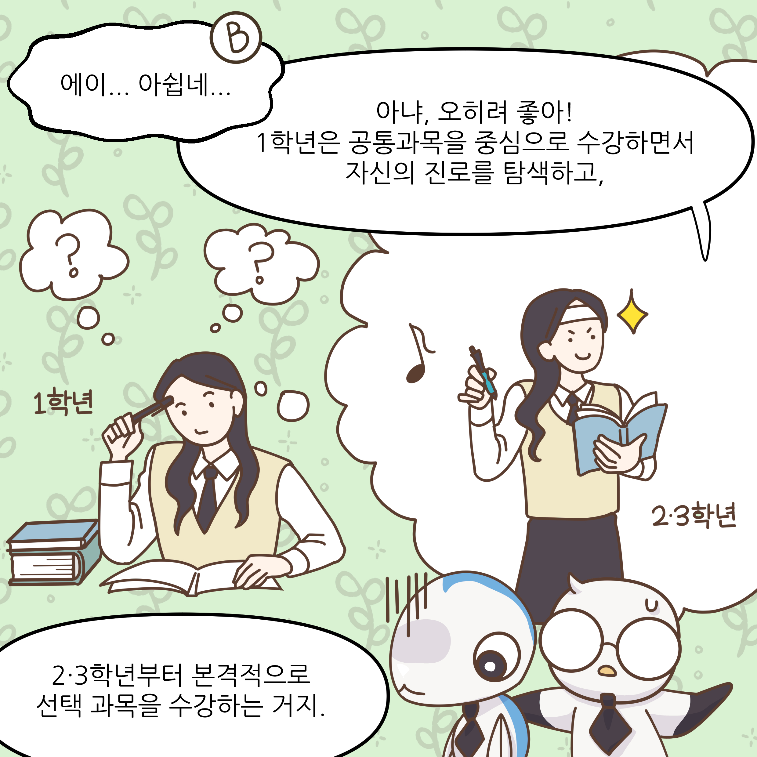 에이...아쉽네... 아냐, 오히려 좋아! 1학년은 공통과목을 중심으로 수강하면서 자신의 진로를 탐색하고, 2·3학년부터 본격적으로 선택 과목을 수강하는 거지.